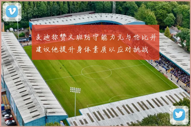 麦迪称赞文班防守能力无与伦比并建议他提升身体素质以应对挑战