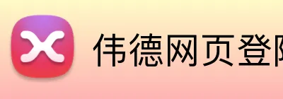 伟德网页登陆入口 Logo